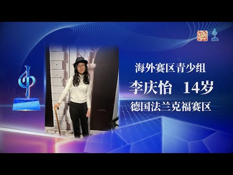 水立方杯2023 |青少组复赛|李庆怡|《我等到花儿也谢了》