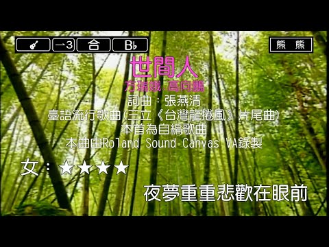 世間人-方瑞娥&高向鵬(Karaoke伴奏)