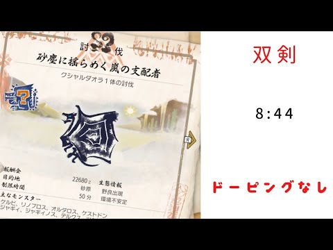 【MHRise】強化クシャルダオラ　双剣ドーピングなし