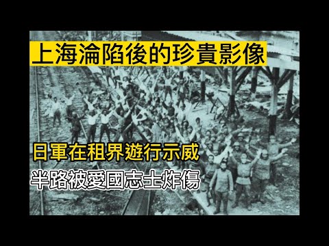 1937年上海淪陷後的珍貴影像，日軍在租界遊行示威，半路被愛國志士炸傷|1937|史海魅力|