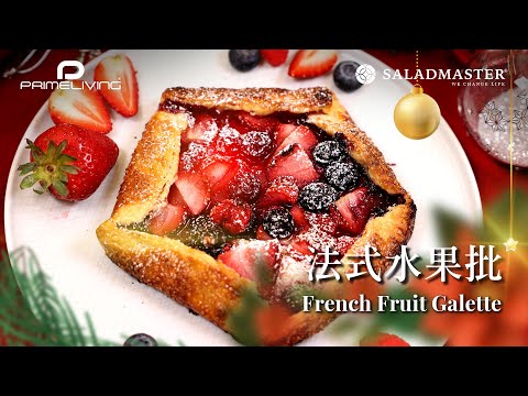 法式水果批 FRENCH FRUIT GALETTE丨Prime-Living x Saladmaster（2022) [ENG]