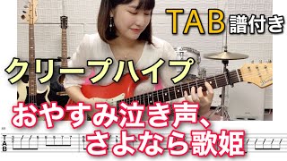 【TAB譜付き】おやすみ泣き声、さよなら歌姫 / クリープハイプ 【ギター弾いてみた】