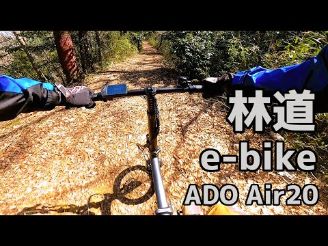 「林道も余裕な折り畳み式e-bike」ADO Air 20のレビュー紹介！！