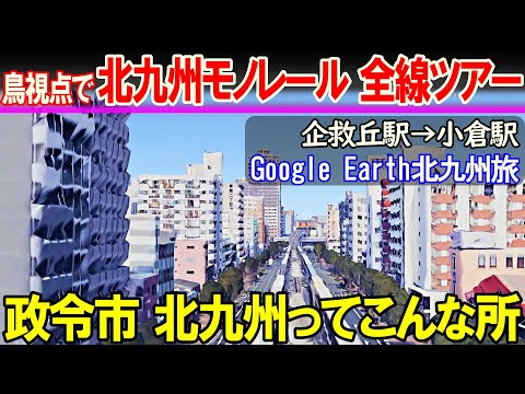 【空から旅する北九州】企救丘→小倉 福岡第2の政令市 北九州