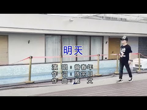 明天 (粵語版) 曾春年-主唱 KARAOKE