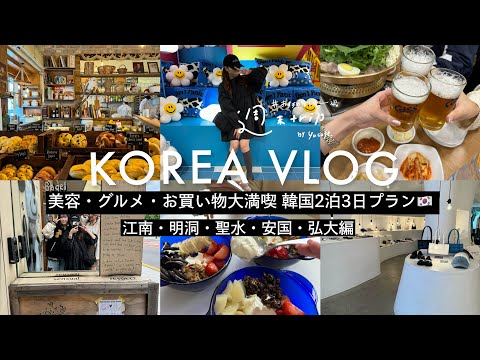 韓国旅行二泊三日VLOG■おすすめ激安美容クリニック、最新アパレルお買い物スポット、おいしいグルメ総まとめ【江南・明洞・聖水・安国・弘大エリア編】