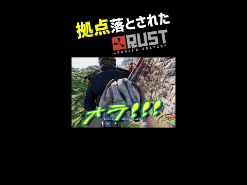 【Rust】拠点落とされた。。 #shorts