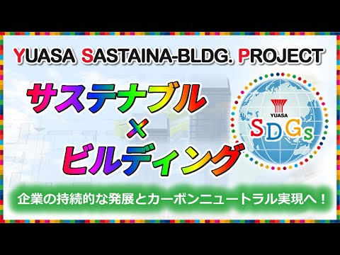 【サステナブル × ビルディング】 企業の持続的な発展とカーボンニュートラル実現！ ~ ユアサ サステナビル プロジェクト ~