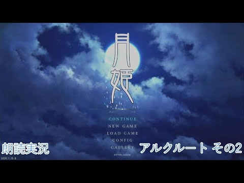 【月姫 -A piece of blue glass moon-】　アルクェイドルート　朗読その２