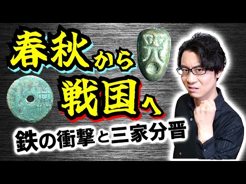 【春秋から戦国へ】鉄の衝撃で急激に終わりを迎えた春秋時代… 鉄器が新たな職業を生み出し、下剋上の風潮を醸成する！【三家分晋】(Dawn of Warring States period)