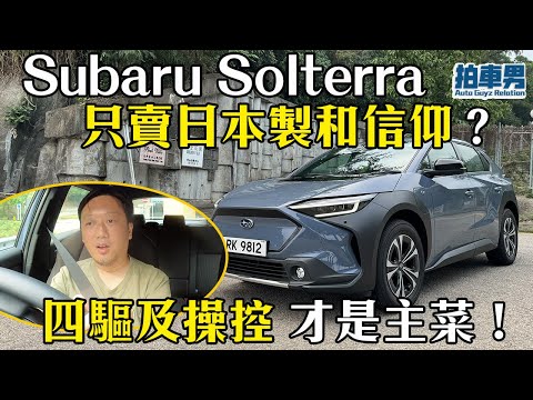 Subaru 首部電車 Solterra 只賣日本製和賣信仰？ 四驅及操控 才是主菜！｜拍車男