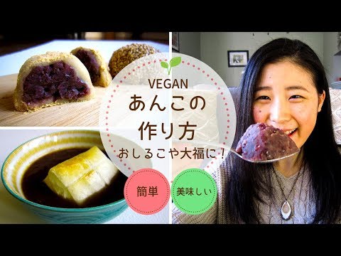 【ヴィーガンレシピ｜VEGAN】簡単あんこの作り方｜年末年始に大活躍！🌱Yuka