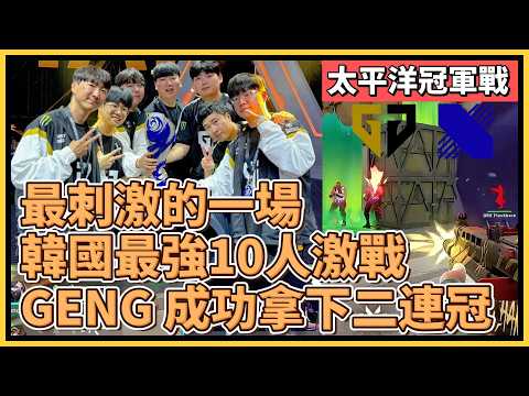 最刺激的一場！韓國最強10人激烈內戰！GENG 成功奪下二連冠！｜特戰英豪｜特戰比賽｜VCT 太平洋冠軍戰｜GENG vs DRX