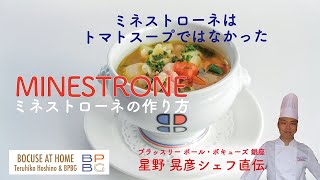 #20 MINESTRONE 栄養満点！フレッシュトマトで作る美味しいミネストローネ｜BOCUSE AT HOME by Chef Teruhiko Hoshino