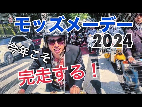 MODS MAYDAY 2024 スクーターランに参加してきた！今年こそ完走するぜ