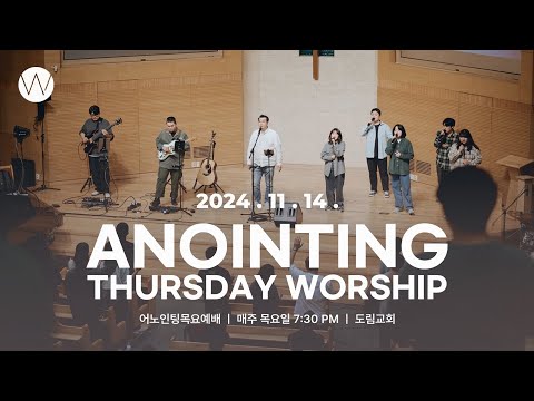 2024_1114ㅣ어노인팅 목요예배ㅣANOINTING