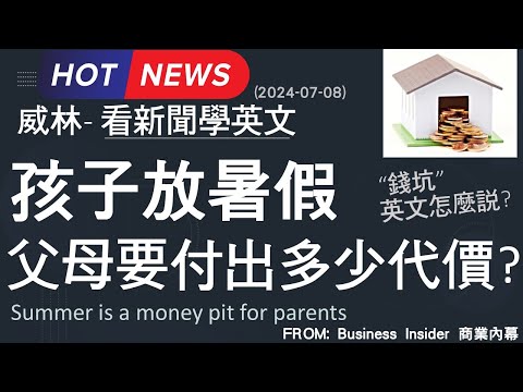 [10分鐘搞定英文閱讀] 孩子放暑假 家長要付出多少代價? (2024-07-08更新) #時事英文 #英文閱讀 #英文單字