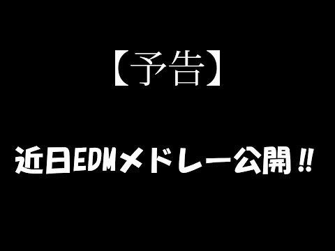 【予告‼】人気曲集結⁉EDMメドレー近日公開♪　[EDM medley coming soon]