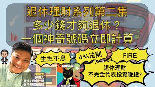 退休系列 | 第二集 | 多少錢才夠退休 | 一個神奇號碼立即計算 | （中文CC字幕）