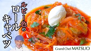 ルビー色のロールキャベツ〜肉の旨みと野菜の甘みがスープに溶け込んで深い味わいが楽しめる！【ハンバーグだねの応用】