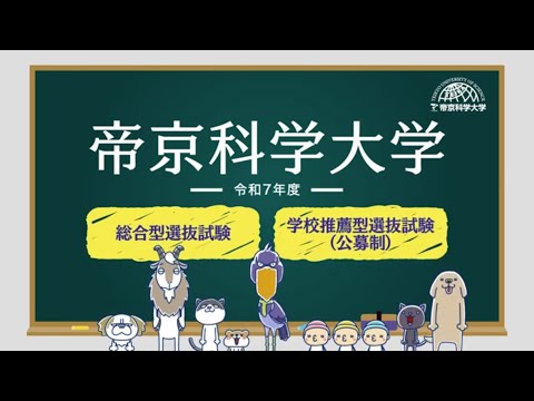 帝京科学大学　令和7年度入試紹介動画【総合型選抜試験】【学校推薦型選抜試験（公募制）】