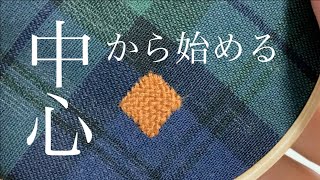 中心から始めるダーニング ステッチ