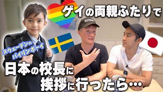 🇸🇪x🇯🇵国際家族👨‍👨‍👦 日本の小学校の驚きの反応…【ふたりぱぱ】日本で暮らした近況報告｜Pride Month｜プライド月間｜gaydads｜LGBTQ+ (Eng:sub)