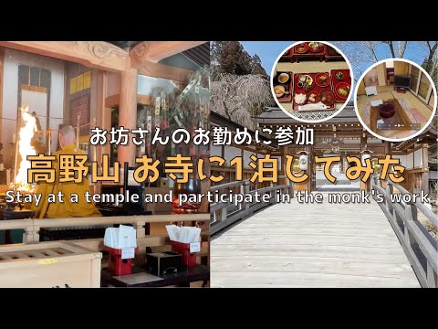 [Wakayama] [New] Stay at a lodging in Mt. Koya! ︎Monk's work experience