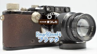 Elmar（エルマー）90mmF4　ブラック　整備済み