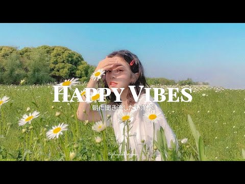 [ playlist ] 早起きするの最高って思える曲たちですね |  Happy Vibes  | 洋楽 Playlist