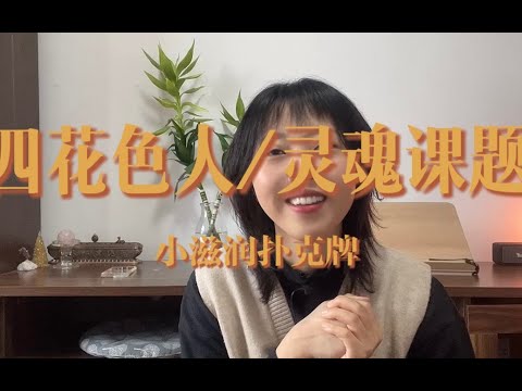 通过阳历生日，查看你的灵魂课题～四花色人OMG！｜小滋润扑克牌