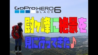 GoPro:尉ヶ峰に絶景を見に行ってきた♪