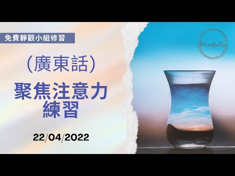 【Mindfulness Series】(廣東話) 聚焦注意力練習 20分鐘