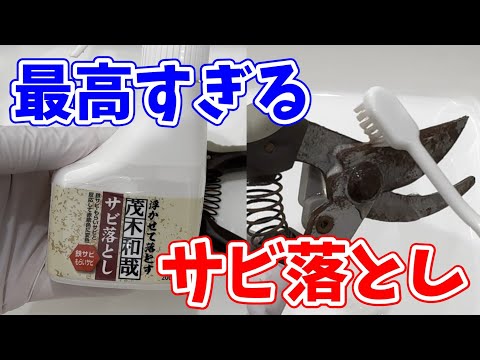 【効果絶大】金属のひどいサビに最高すぎるサビ落とし！