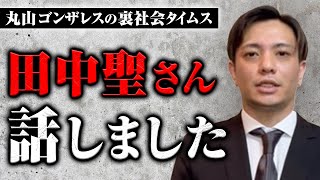 保釈直後の田中聖さんと話しました【丸山ゴンザレスの裏社会タイムス】