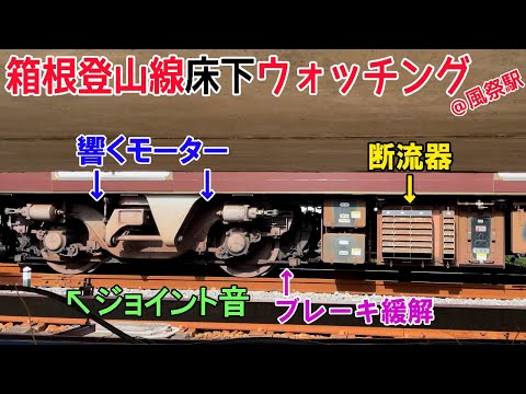 【イイ音♪】床下機器と同じ目線で聴く小田急1000形VVVFサウンド集