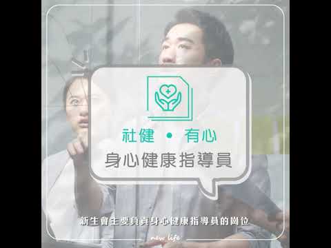 專業創未來計劃「社健．有心」  身心健康指導員