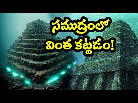 Mystery 4 - అది పిరమిడా? అంతరించిన నగరమా? | What is Yonaguni Monument?