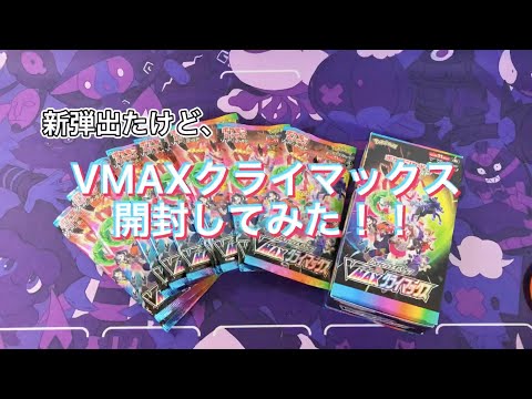 【ポケカ開封ASMR】VMAXクライマックス発掘した[囁き声]