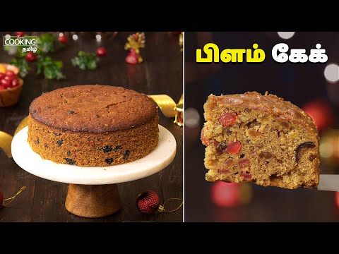 பிளம் கேக் | Plum Cake Recipe In Tamil | Christmas Cake Recipes | Eggless & Non Alcoholic Cake