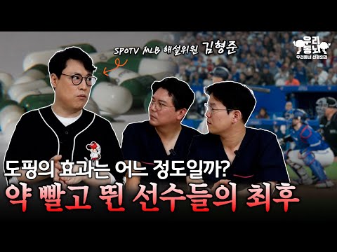 스포츠에서 도핑을 금지해야하는 진짜 이유는? (feat. SPOTV MLB 해설위원 김형준)