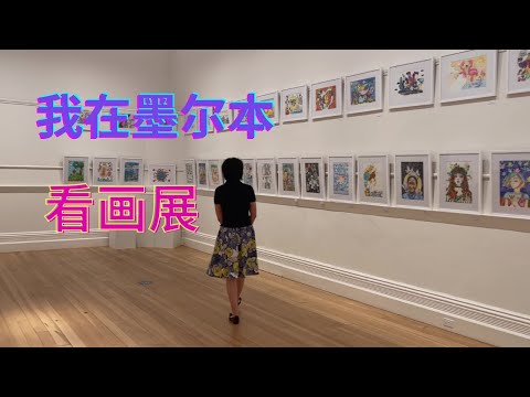 第四届澳大利亚国际少儿书画展和第二届澳大利亚国际水彩展开展中。这些美术作品或写实或写意。让我们一起来听听专业人士对这些美术作品的赏析。欢迎来欣赏美术大师的水彩画。