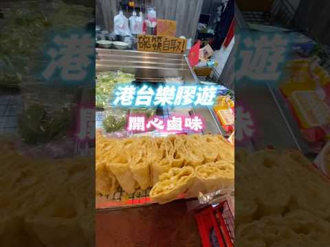 ✨【高雄人氣的熱滷味店】✨開心滷味 #在台港人 #美食 #香港人在台灣 #小吃 #港人在台 #移居台灣 #移民台灣 #台灣 #vlog #高雄美食 #開心滷味 #高雄景點  #高雄