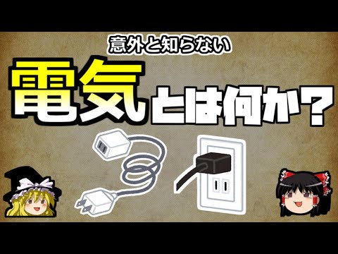 【ゆっくり解説】電気の正体は一体何なのか？