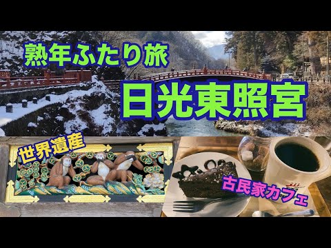 【日光/鬼怒川/宇都宮の旅 １日目】熟年夫婦が巡る日光東照宮