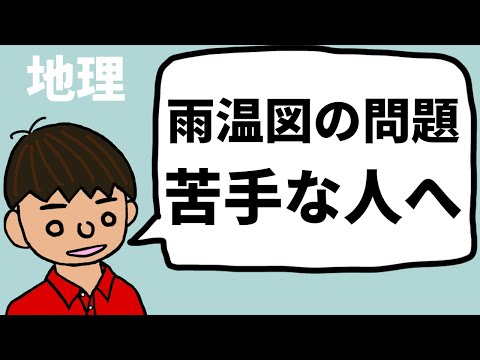 【地理】雨温図判定ができない人へ（気候因子）