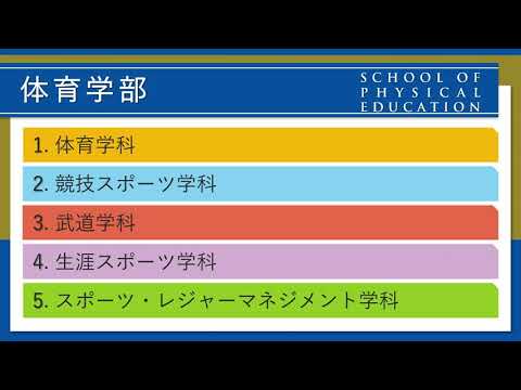 2022if 東海大学 体育学部