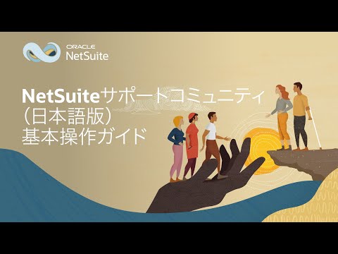 日本語版NetSuiteサポートコミュニティ：基本操作ガイド