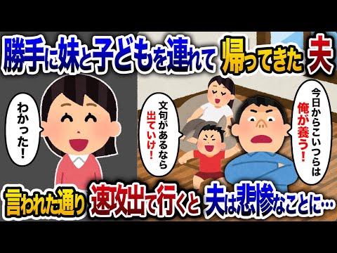 【2chスカッと人気動画まとめ】夫がいきなり妹とその子を家に連れてきた。夫「今日からこいつらは俺が養う！文句があるなら離婚だ！」→私「じゃあ離婚でw」【ゆっくり解説】【作業用】【睡眠用】【総集編】