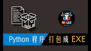 👍一键Python程序打包成EXE🟢通用脚本，适配Github各种AI项目🟢牛哥AI实验室 NIUGEE AI